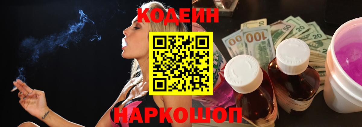 Кодеин Purple Drank  Вход с VPN  Codein Purple Drank  Балабаново 